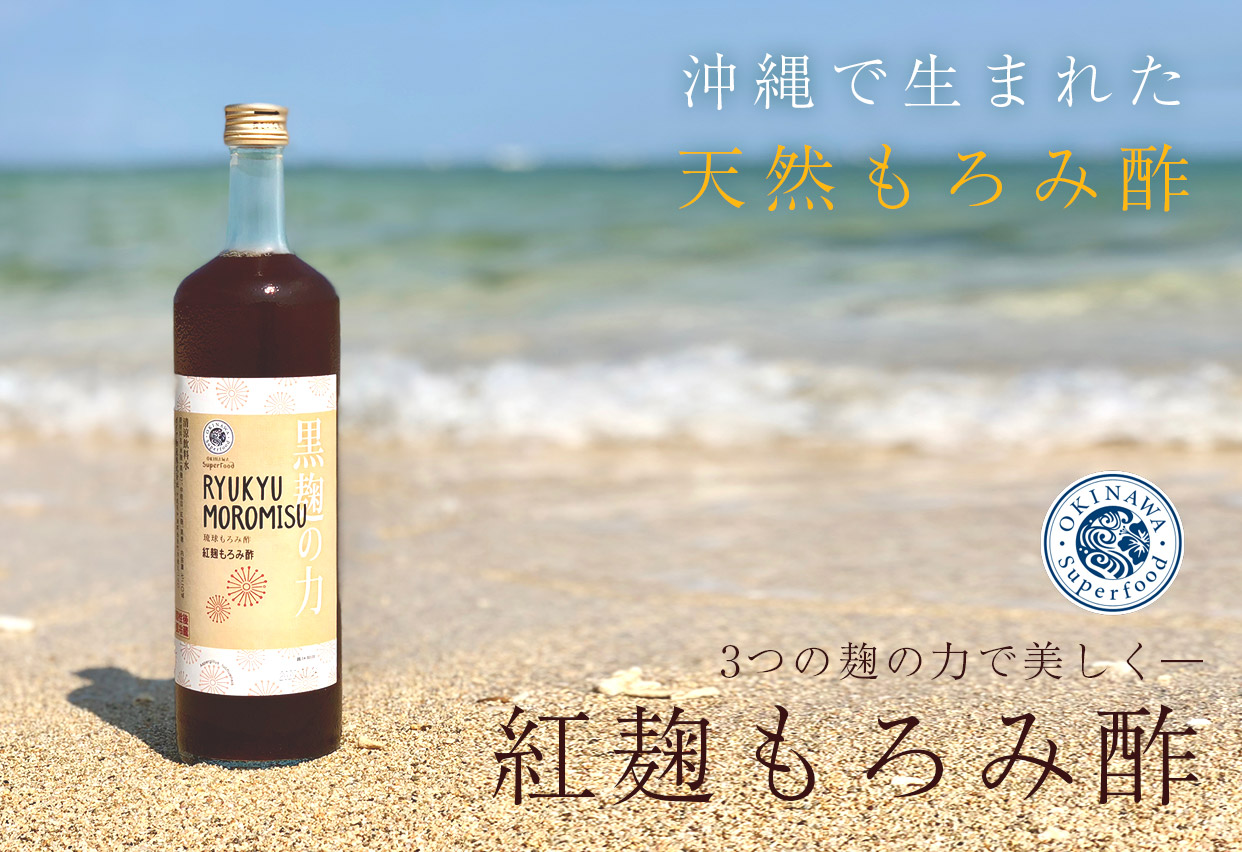 沖縄で生まれた天然もろみ酢 3つの麹の力で美しく 紅麹もろみ酢