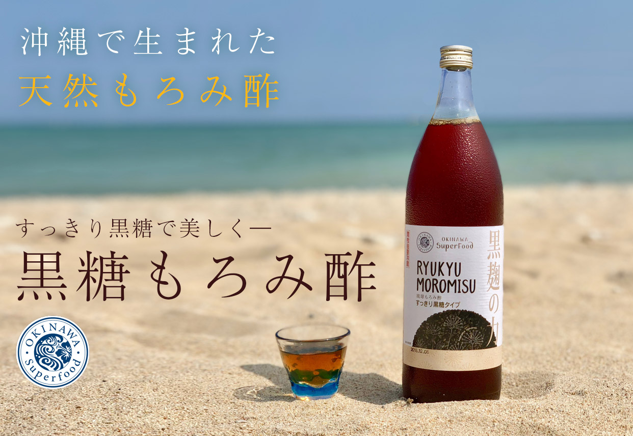 沖縄で生まれた天然もろみ酢 すっきり黒糖で美しく 黒糖もろみ酢