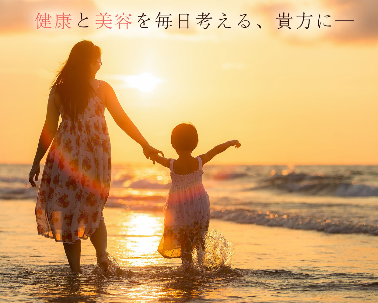 健康と美容を毎日考える、貴方に