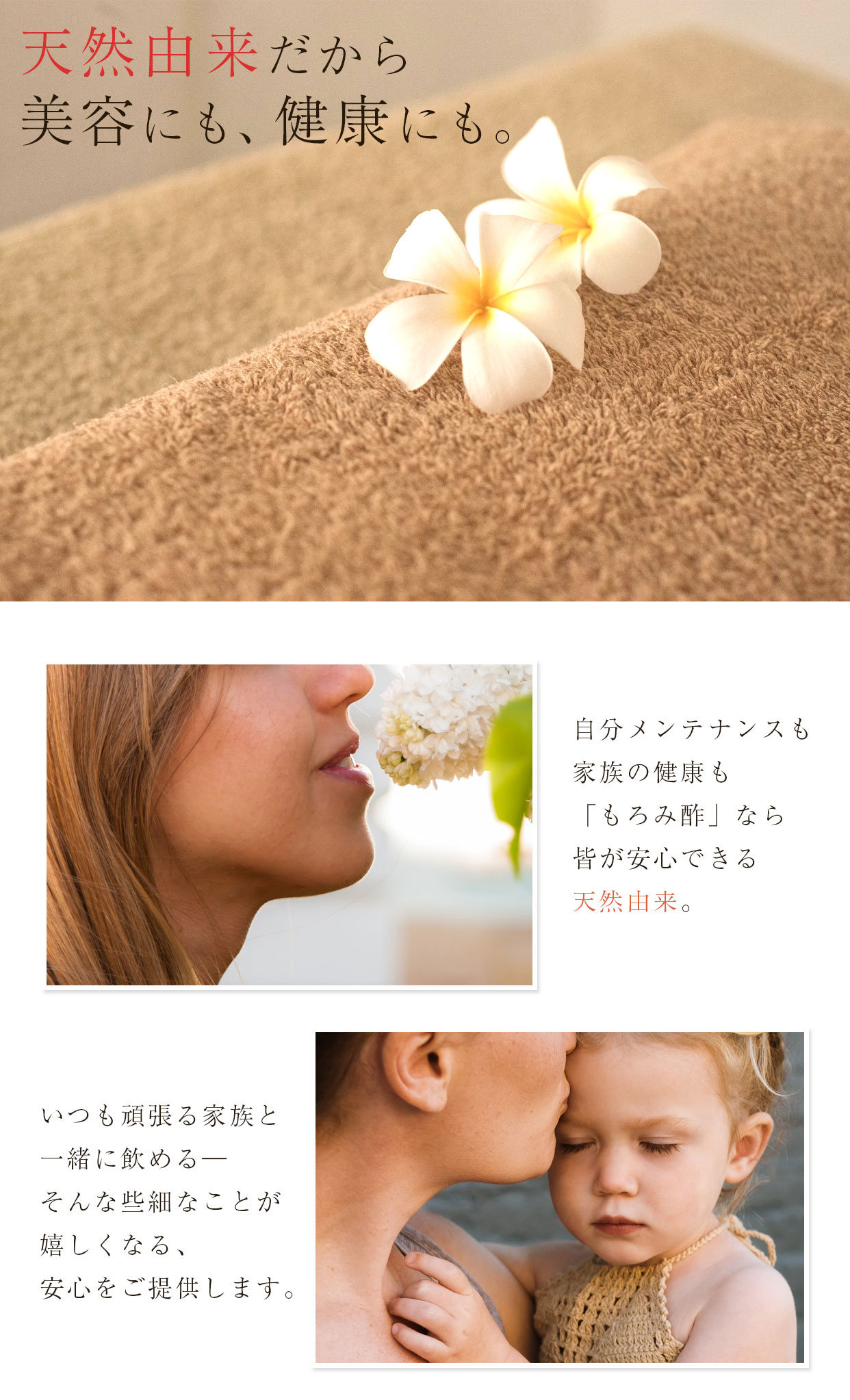 天然由来だから美容にも、健康にも。自分メンテナンスも家族の健康も「もろみ酢」なら皆が安心できる天然由来。いつも頑張る家族と一緒に飲める。そんな些細なことが嬉しくなる、安心をご提供します。